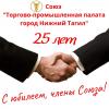 Союз "Торгово-промышленная палата город Нижний Тагил" отмечает юбилей